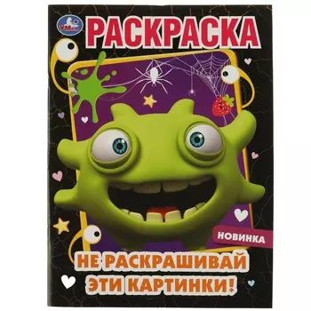 Раскраска Умка 978-5-506-07255-3