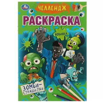 Раскраска Умка 978-5-506-07258-4