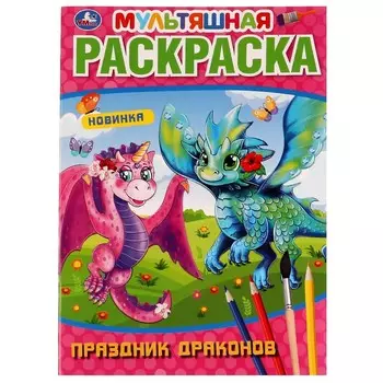 Раскраска Умка 978-5-506-07261-4