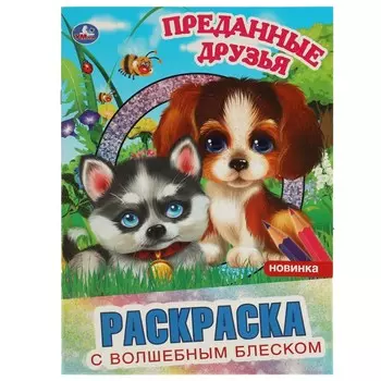 Раскраска Умка 978-5-506-07278-2