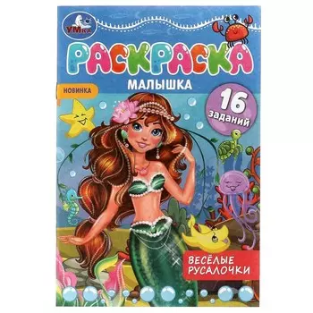Раскраска Умка 978-5-506-07369-7
