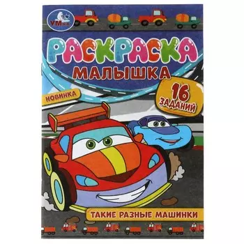 Раскраска Умка 978-5-506-07371-0