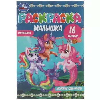 Раскраска Умка 978-5-506-07373-4