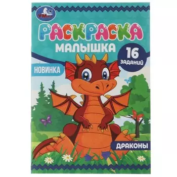 Раскраска Умка 978-5-506-07378-9