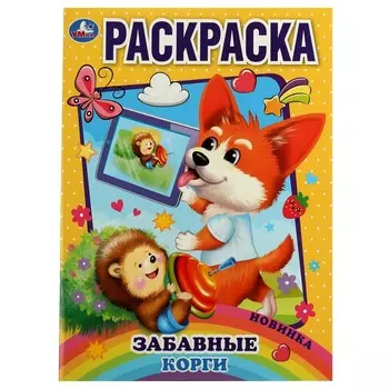 Раскраска Умка 978-5-506-07443-4