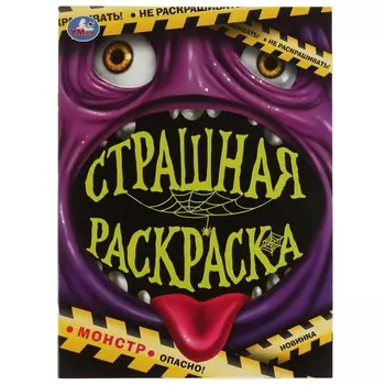 Раскраска Умка 978-5-506-07450-2