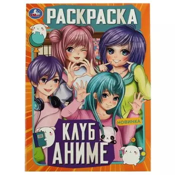 Раскраска Умка 978-5-506-07465-6