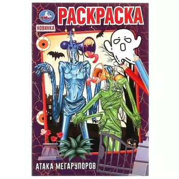 Раскраска Умка 978-5-506-07482-3