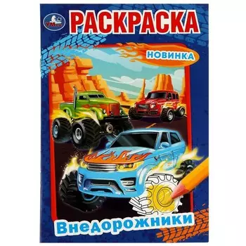 Раскраска Умка 978-5-506-07526-4