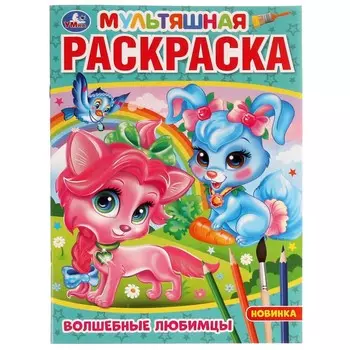 Раскраска Умка 978-5-506-07538-7