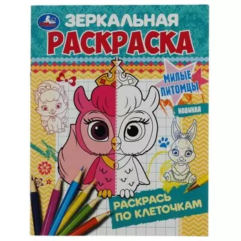 Раскраска Умка 978-5-506-07571-4
