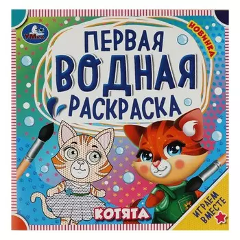 Раскраска Умка 978-5-506-07580-6