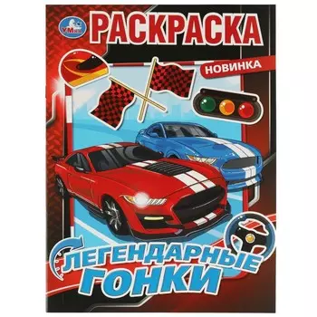 Раскраска Умка 978-5-506-07584-4