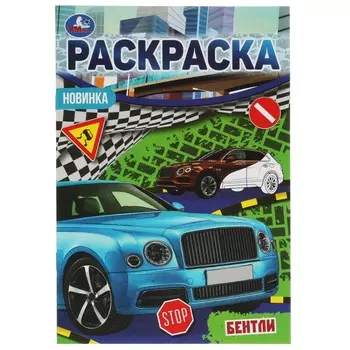 Раскраска Умка 978-5-506-07592-9