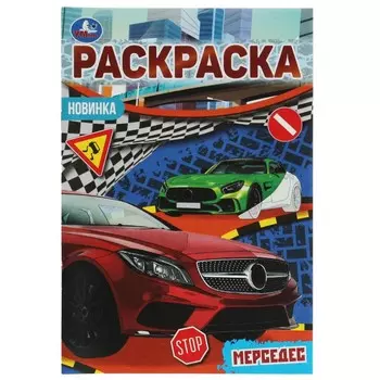 Раскраска Умка 978-5-506-07598-1