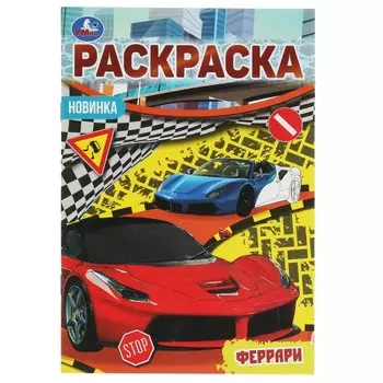 Раскраска Умка 978-5-506-07621-6