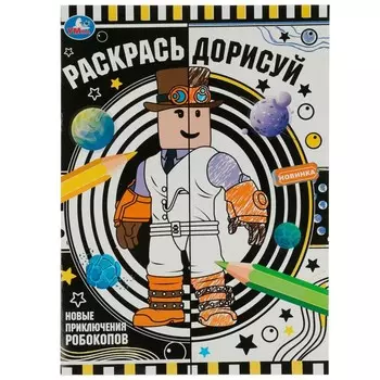 Раскраска Умка 978-5-506-07629-2