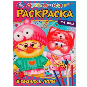 Раскраска Умка 978-5-506-07666-7