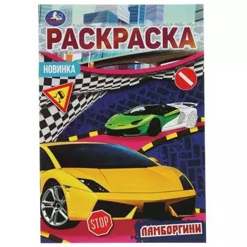 Раскраска Умка 978-5-506-07685-8