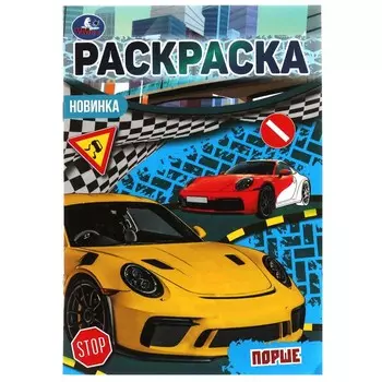 Раскраска Умка 978-5-506-07689-6