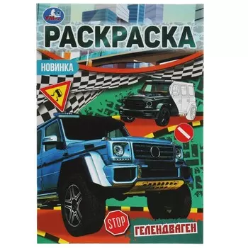 Раскраска Умка 978-5-506-07690-2