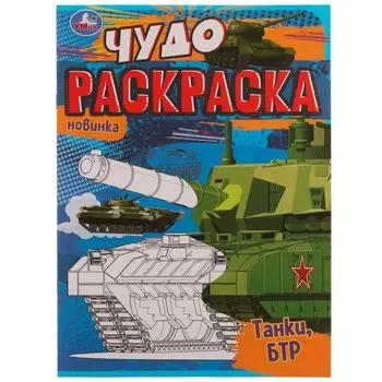 Раскраска Умка 978-5-506-07708-4