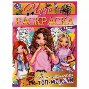 Раскраска Умка 978-5-506-07711-4