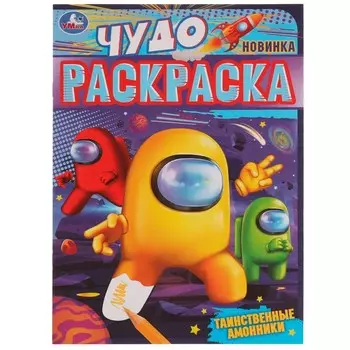 Раскраска Умка 978-5-506-07746-6