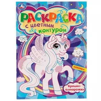Раскраска Умка 978-5-506-07747-3