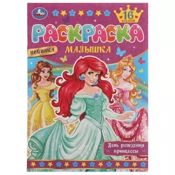 Раскраска Умка 978-5-506-07750-3