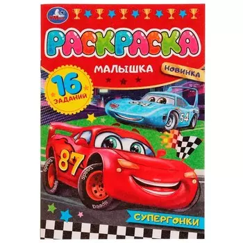 Раскраска Умка 978-5-506-07751-0