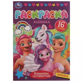 Раскраска Умка 978-5-506-07752-7