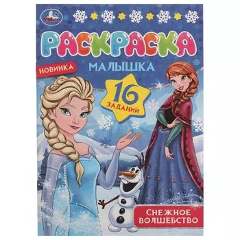 Раскраска Умка 978-5-506-07753-4