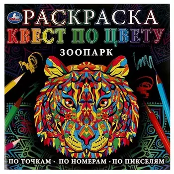 Раскраска Умка 978-5-506-07755-8