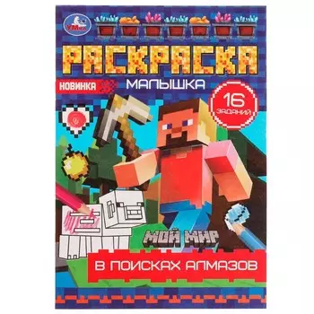 Раскраска Умка 978-5-506-07757-2