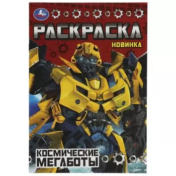 Раскраска Умка 978-5-506-07782-4