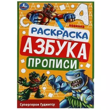 Раскраска Умка 978-5-506-07834-0