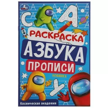 Раскраска Умка 978-5-506-07835-7