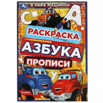 Раскраска Умка 978-5-506-07838-8