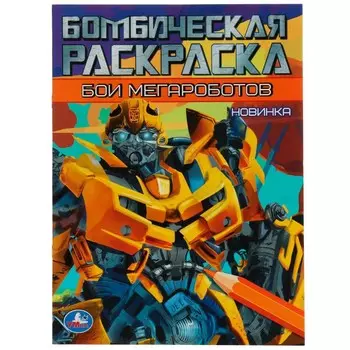 Раскраска Умка 978-5-506-07892-0