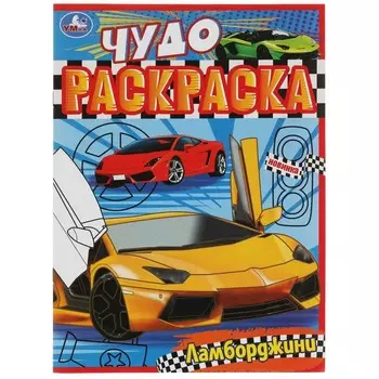 Раскраска Умка 978-5-506-07897-5