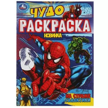 Раскраска Умка 978-5-506-07900-2