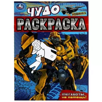 Раскраска Умка 978-5-506-07901-9