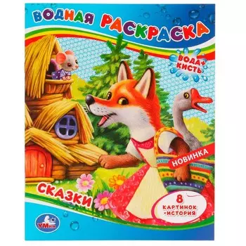 Раскраска Умка 978-5-506-07972-9