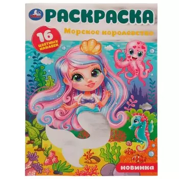 Раскраска Умка 978-5-506-07985-9