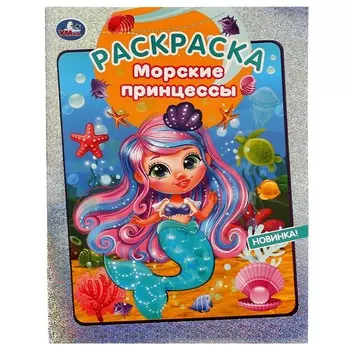 Раскраска Умка 978-5-506-07989-7