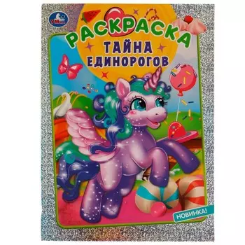 Раскраска Умка 978-5-506-07990-3