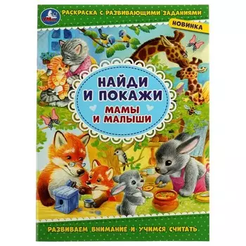 Раскраска Умка 978-5-506-08004-6