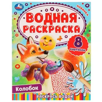 Раскраска Умка 978-5-506-08035-0