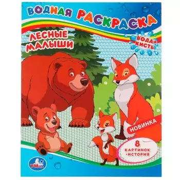 Раскраска Умка 978-5-506-08036-7